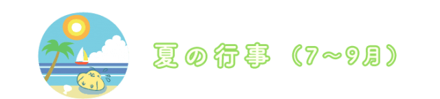 年間行事予定 幼保連携型認定こども園 なかはらこども園 子育て支援 縦割り保育 領域別保育 乳幼児保育 就学前 一時保育 群馬県太田市